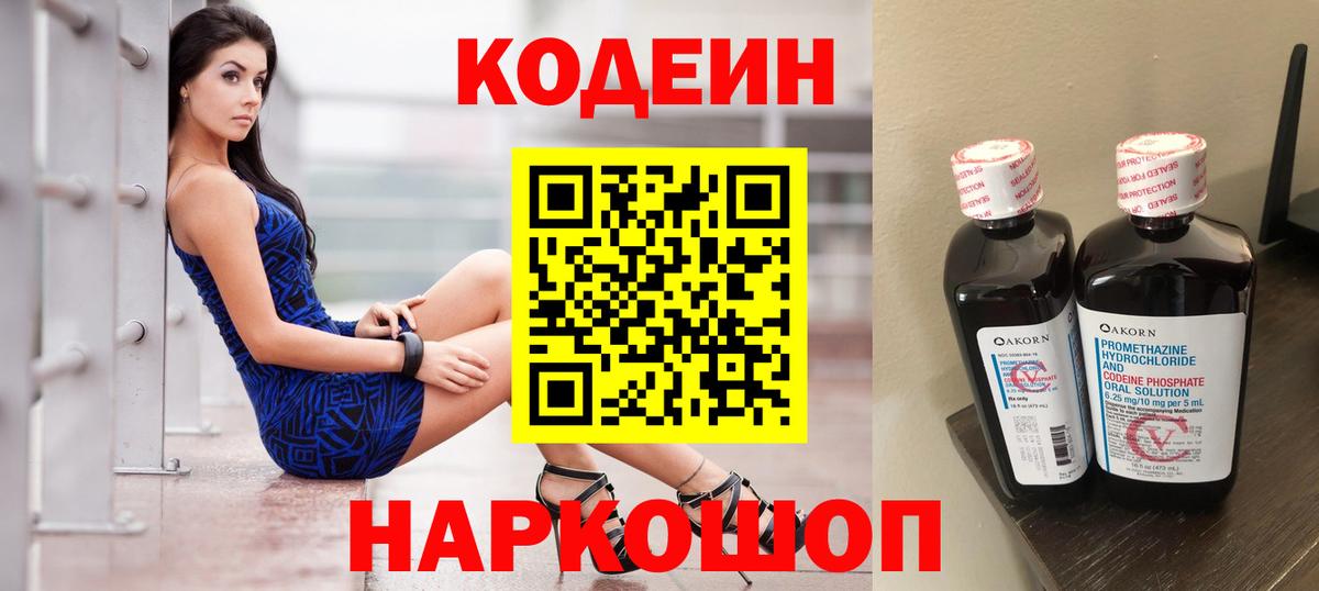 Codein Purple Drank  Вход с VPN  Всеволожск  Кодеиновый сироп Lean напиток Lean (лин) 