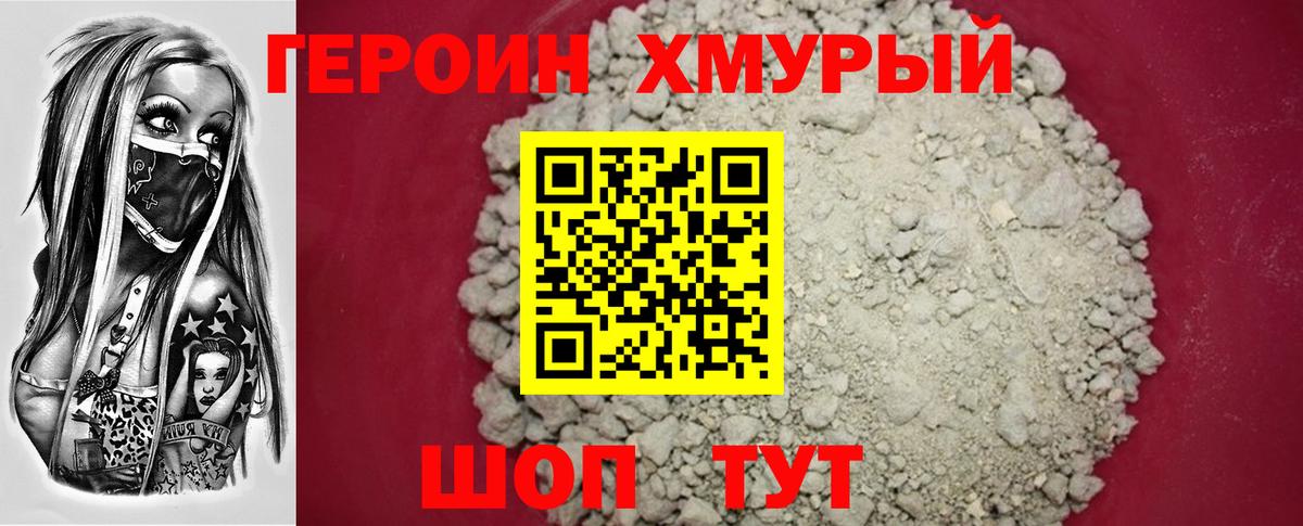 ГЕРОИН хмурый Всеволожск